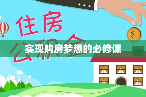 资金实现购房梦想的必修课