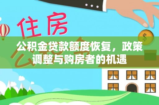 资金公积金贷款额度恢复，政策调整与购房者的机遇