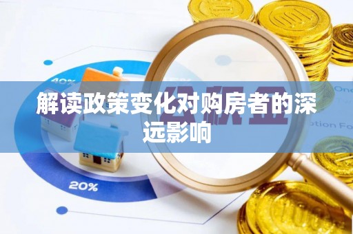 资金解读政策变化对购房者的深远影响