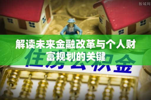 资金解读未来金融改革与个人财富规划的关键