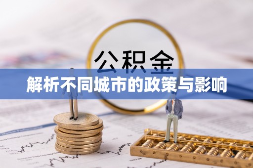 资金解析不同城市的政策与影响