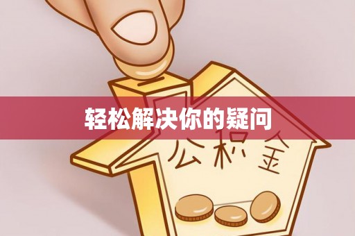 资金轻松解决你的疑问