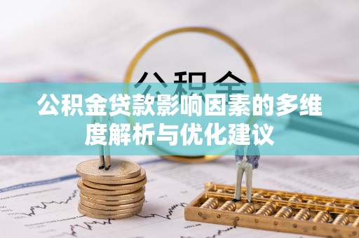 资金公积金贷款影响因素的多维度解析与优化建议