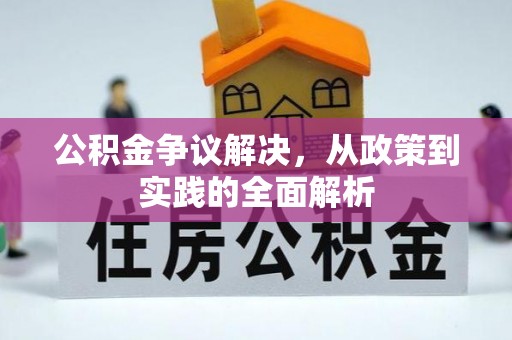 资金公积金争议解决，从政策到实践的全面解析