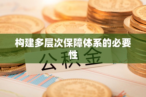 资金构建多层次保障体系的必要性