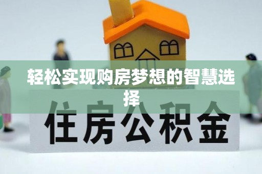 资金轻松实现购房梦想的智慧选择