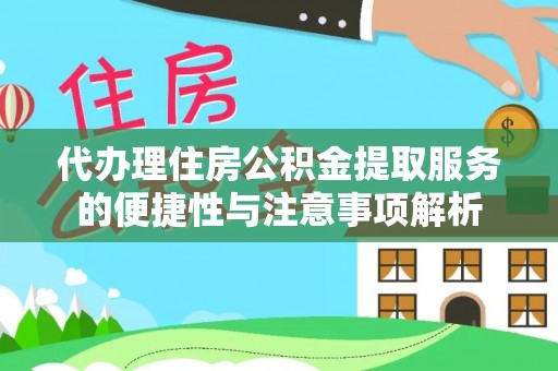 资金代办理住房公积金提取服务的便捷性与注意事项解析