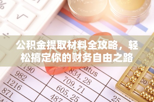 资金公积金提取材料全攻略，轻松搞定你的财务自由之路