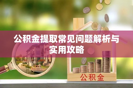 资金公积金提取常见问题解析与实用攻略