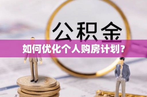 资金如何优化个人购房计划？