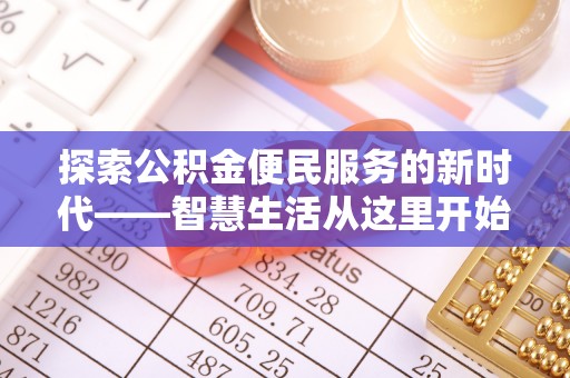 资金探索公积金便民服务的新时代——智慧生活从这里开始