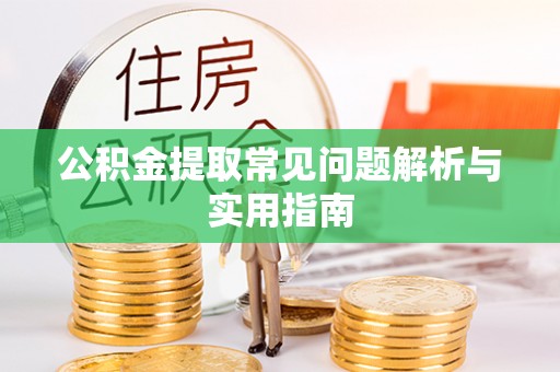 资金公积金提取常见问题解析与实用指南