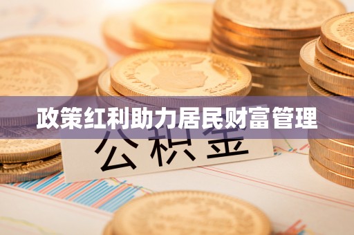 资金政策红利助力居民财富管理