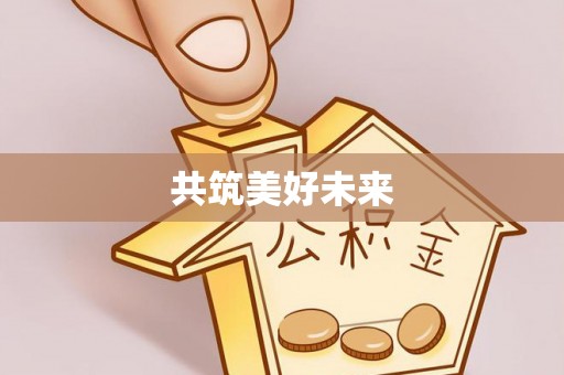 资金共筑美好未来