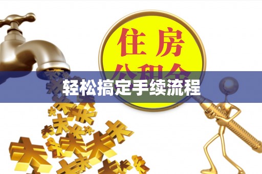 资金轻松搞定手续流程