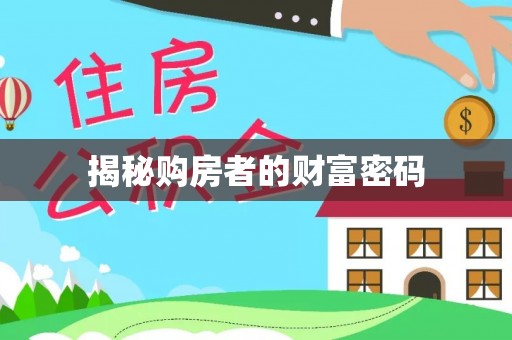 资金揭秘购房者的财富密码