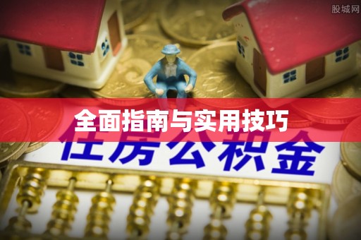 资金全面指南与实用技巧