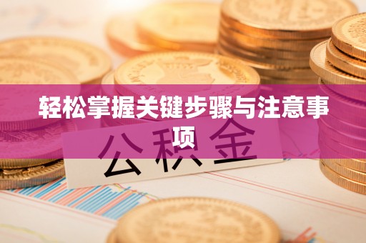资金轻松掌握关键步骤与注意事项