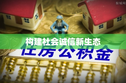 资金构建社会诚信新生态