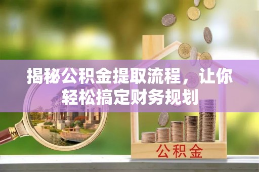 资金揭秘公积金提取流程，让你轻松搞定财务规划