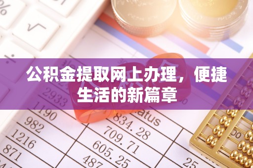 资金公积金提取网上办理，便捷生活的新篇章
