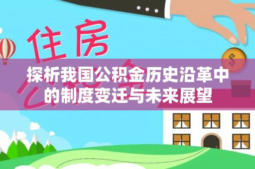 资金探析我国公积金历史沿革中的制度变迁与未来展望