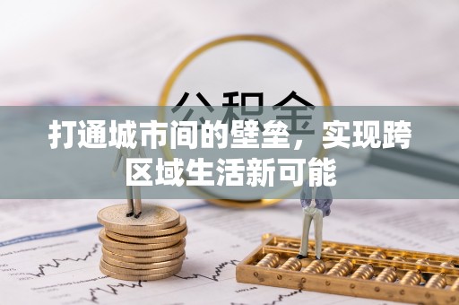 资金打通城市间的壁垒，实现跨区域生活新可能