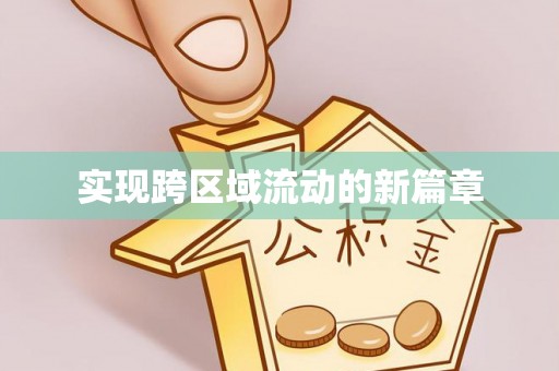资金实现跨区域流动的新篇章
