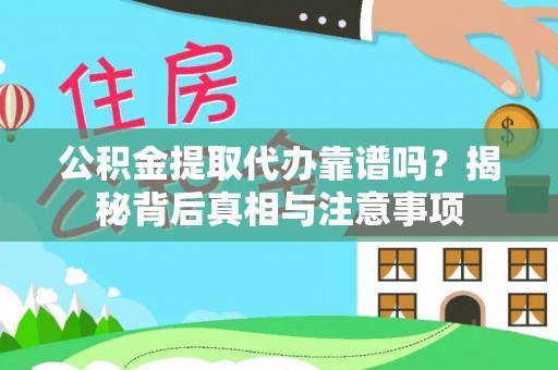 资金公积金提取代办靠谱吗？揭秘背后真相与注意事项