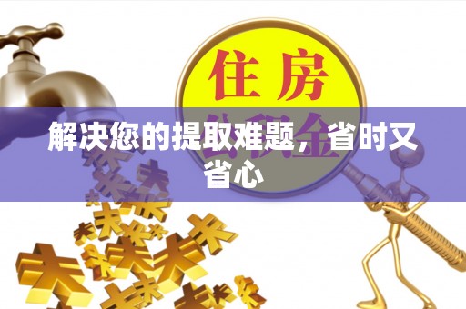 资金解决您的提取难题，省时又省心