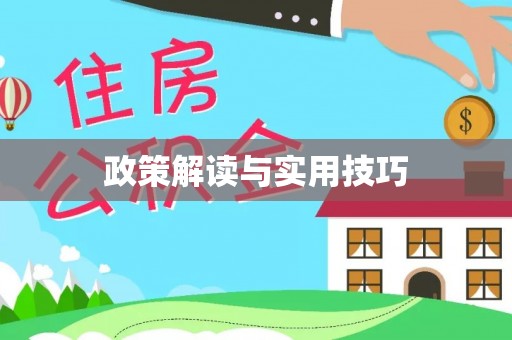 资金政策解读与实用技巧