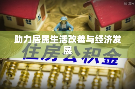 资金助力居民生活改善与经济发展