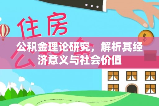 资金公积金理论研究，解析其经济意义与社会价值