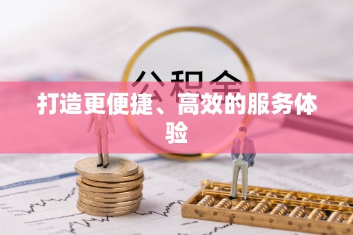 资金打造更便捷、高效的服务体验
