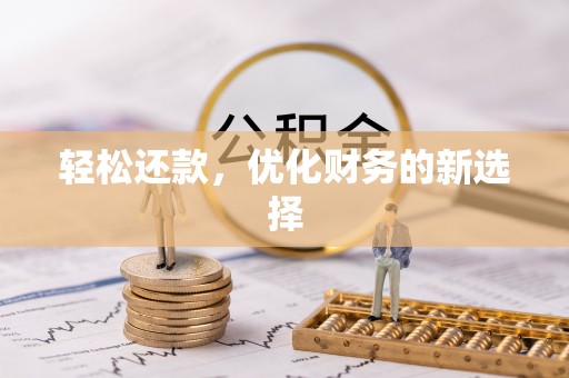 资金轻松还款，优化财务的新选择