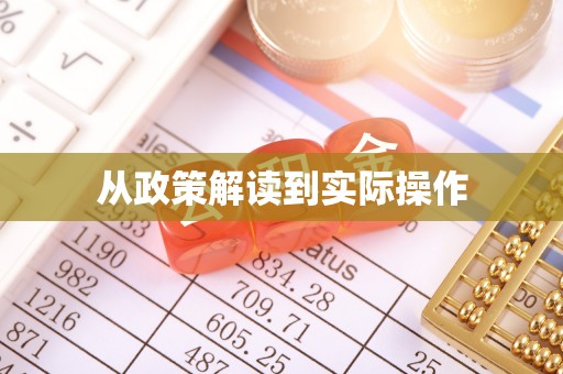 资金从政策解读到实际操作