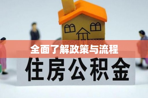 资金全面了解政策与流程