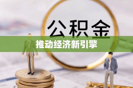资金推动经济新引擎