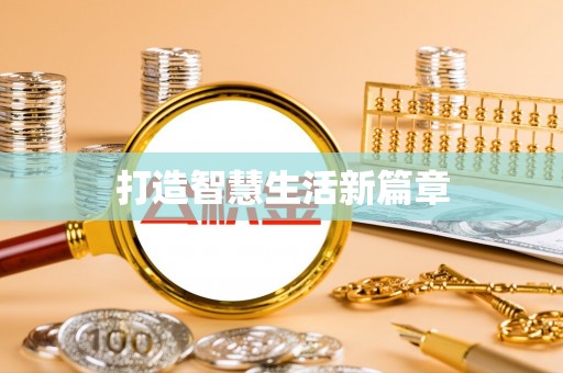 资金打造智慧生活新篇章