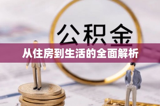 资金从住房到生活的全面解析