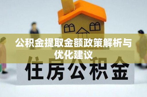 资金公积金提取金额政策解析与优化建议