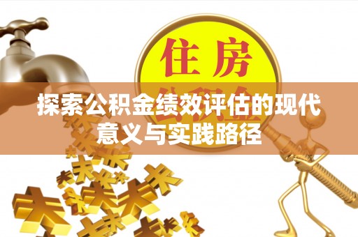 资金探索公积金绩效评估的现代意义与实践路径