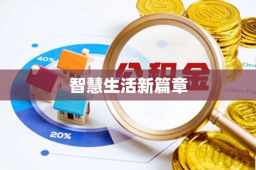 资金智慧生活新篇章