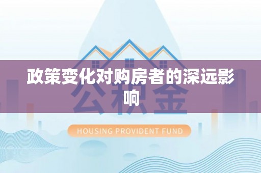资金政策变化对购房者的深远影响