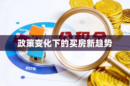 资金政策变化下的买房新趋势