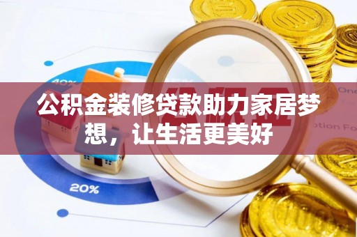 资金公积金装修贷款助力家居梦想，让生活更美好