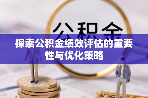 资金探索公积金绩效评估的重要性与优化策略