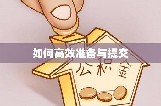 资金如何高效准备与提交