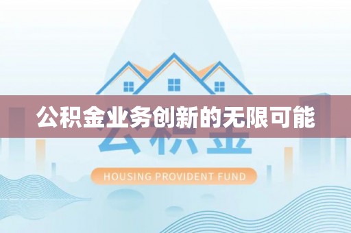 资金公积金业务创新的无限可能