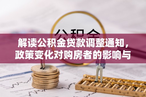 资金解读公积金贷款调整通知，政策变化对购房者的影响与应对策略